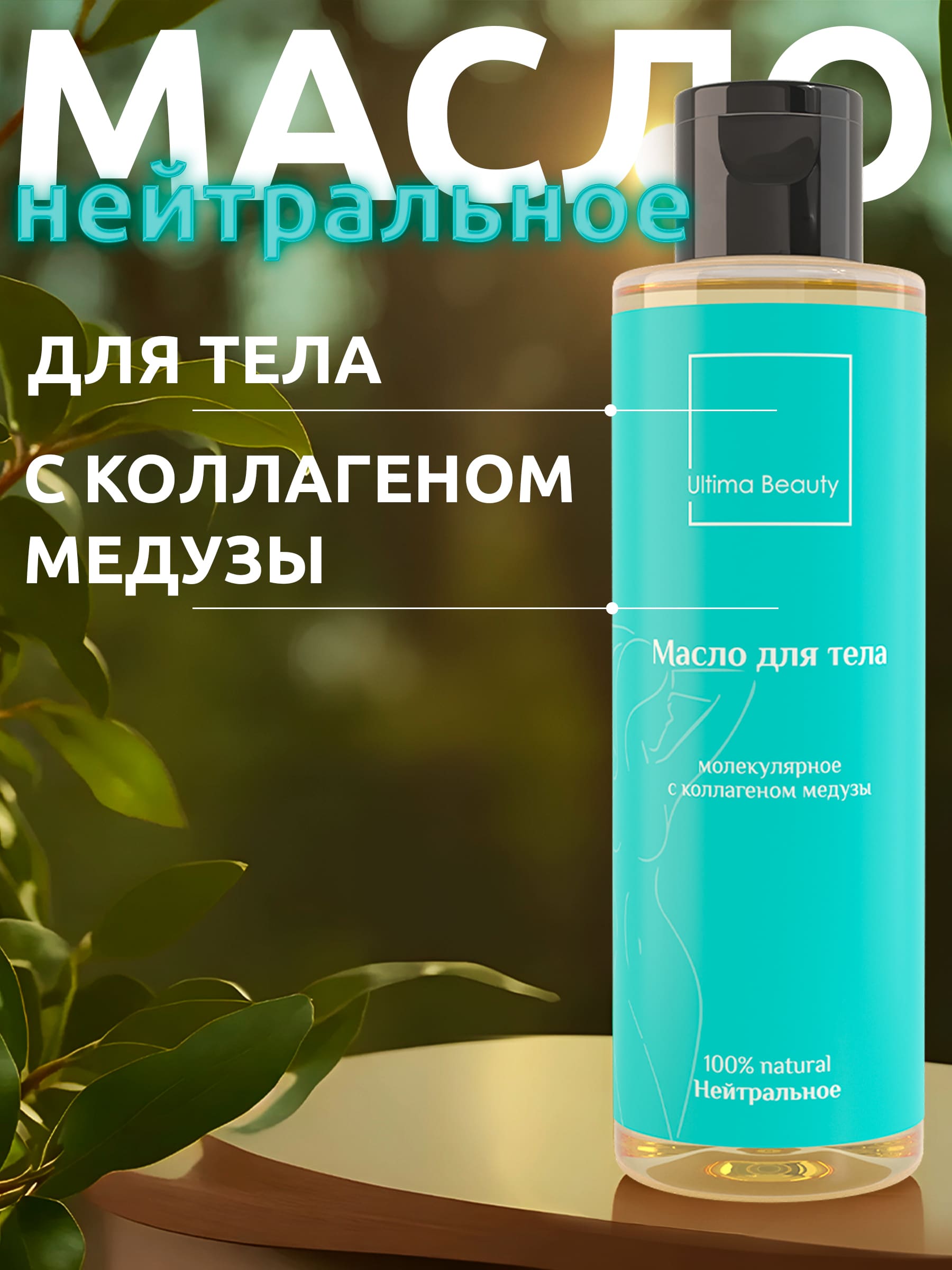 Массажное масло для тела Ultima Beauty без запаха