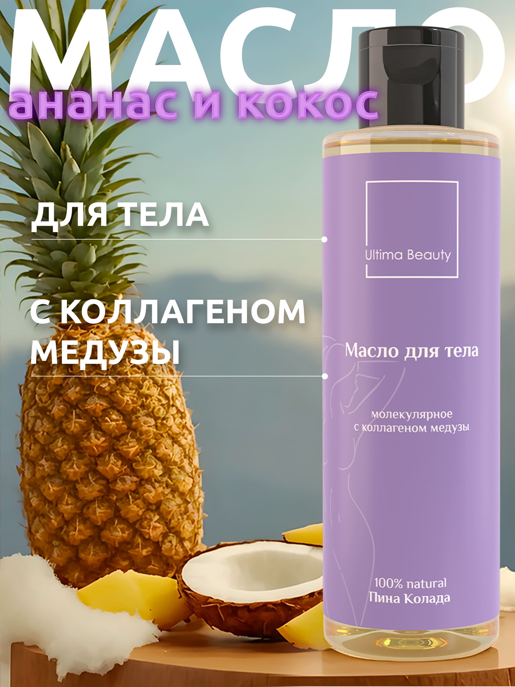 Массажное масло для тела Ultima Beauty с ароматом Пина Колада
