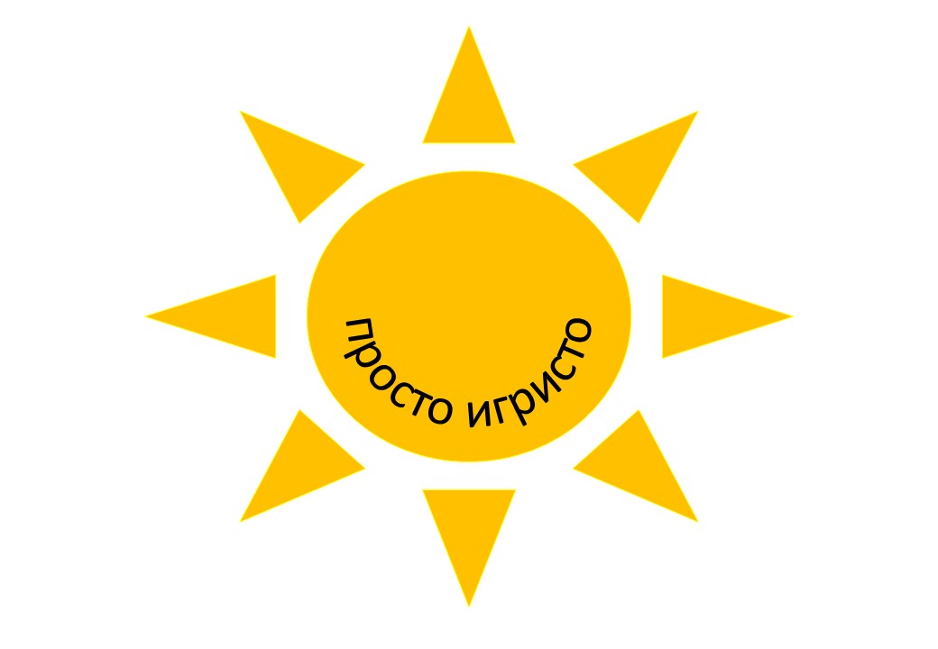 Просто Игристо