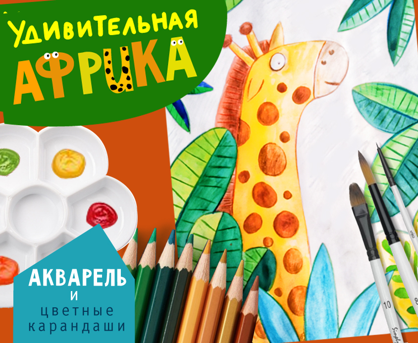 Курс видео уроков Удивительная Африка