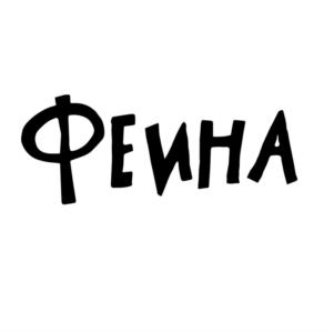 Феина