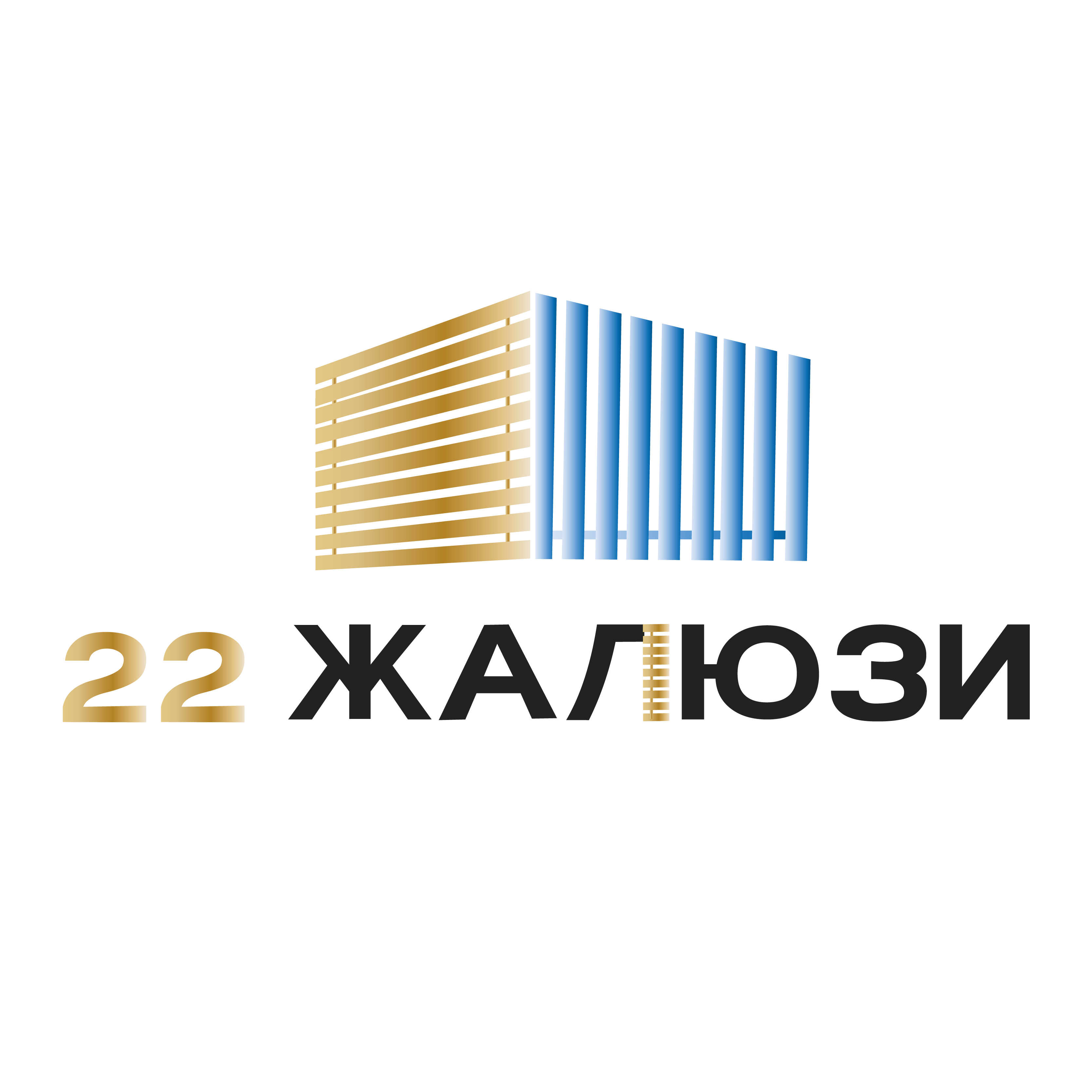 22 Жалюзи