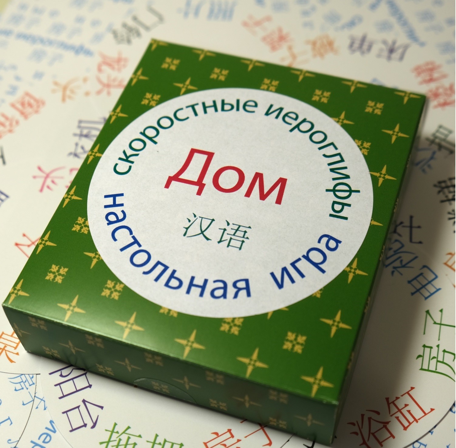 Скоростные иероглифы "Дом"