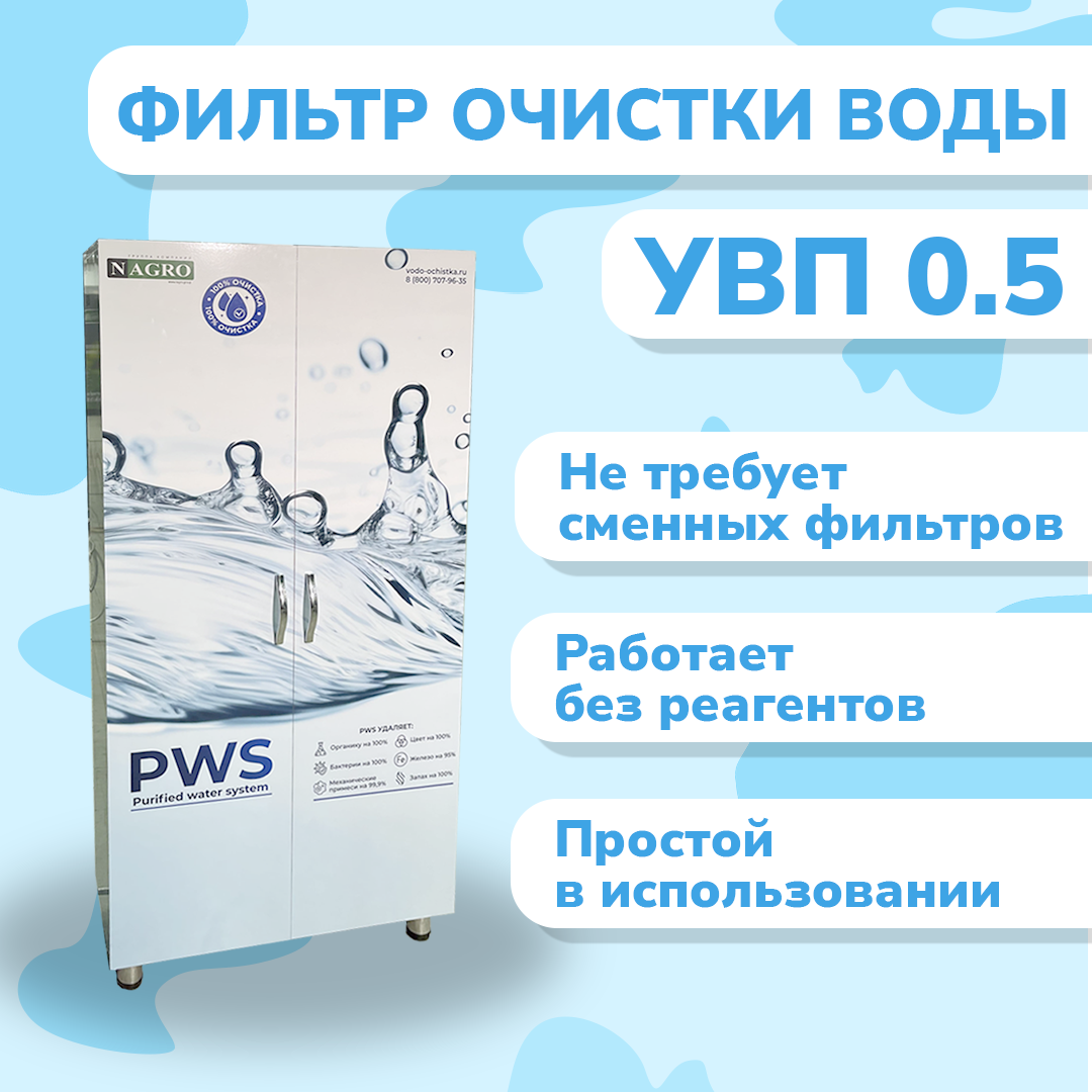 Cистема очистки воды УВП 0.5
