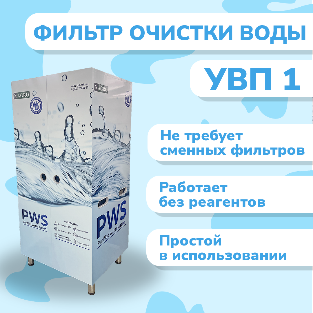 Система очистки воды УВП 1