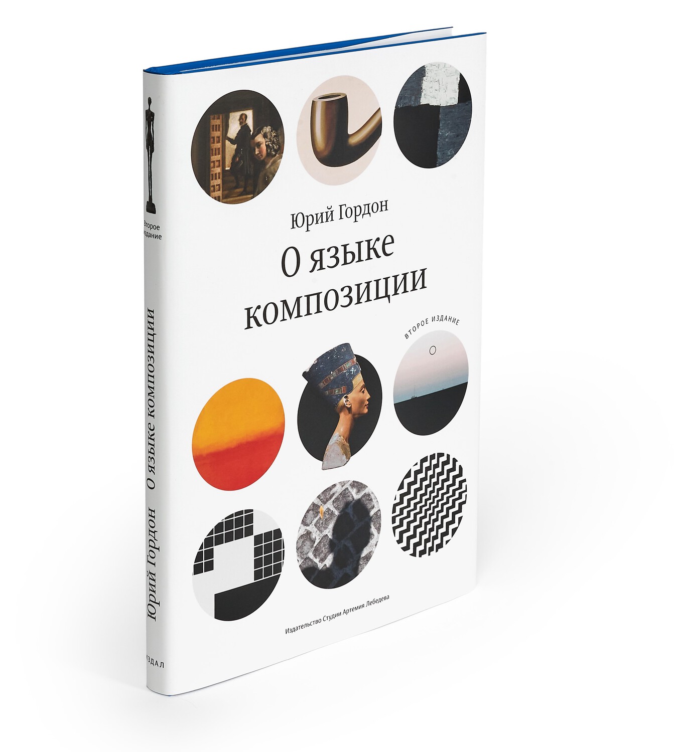 Юрий Гордон. О языке композиции (второе издание)