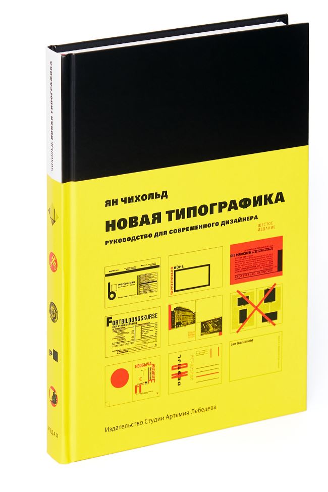 Ян Чихольд. Новая типографика