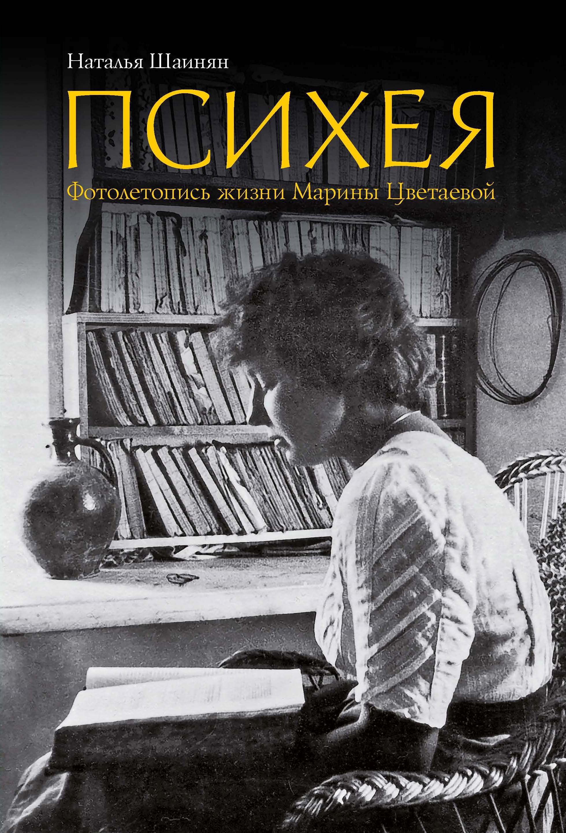 Психея. Фотолетопись жизни Марины Цветаевой