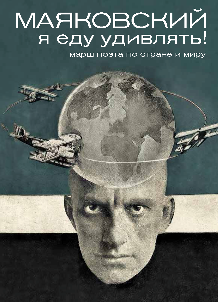 Маяковский: я еду удивлять! Марш поэта по стране и миру, 2-е изд