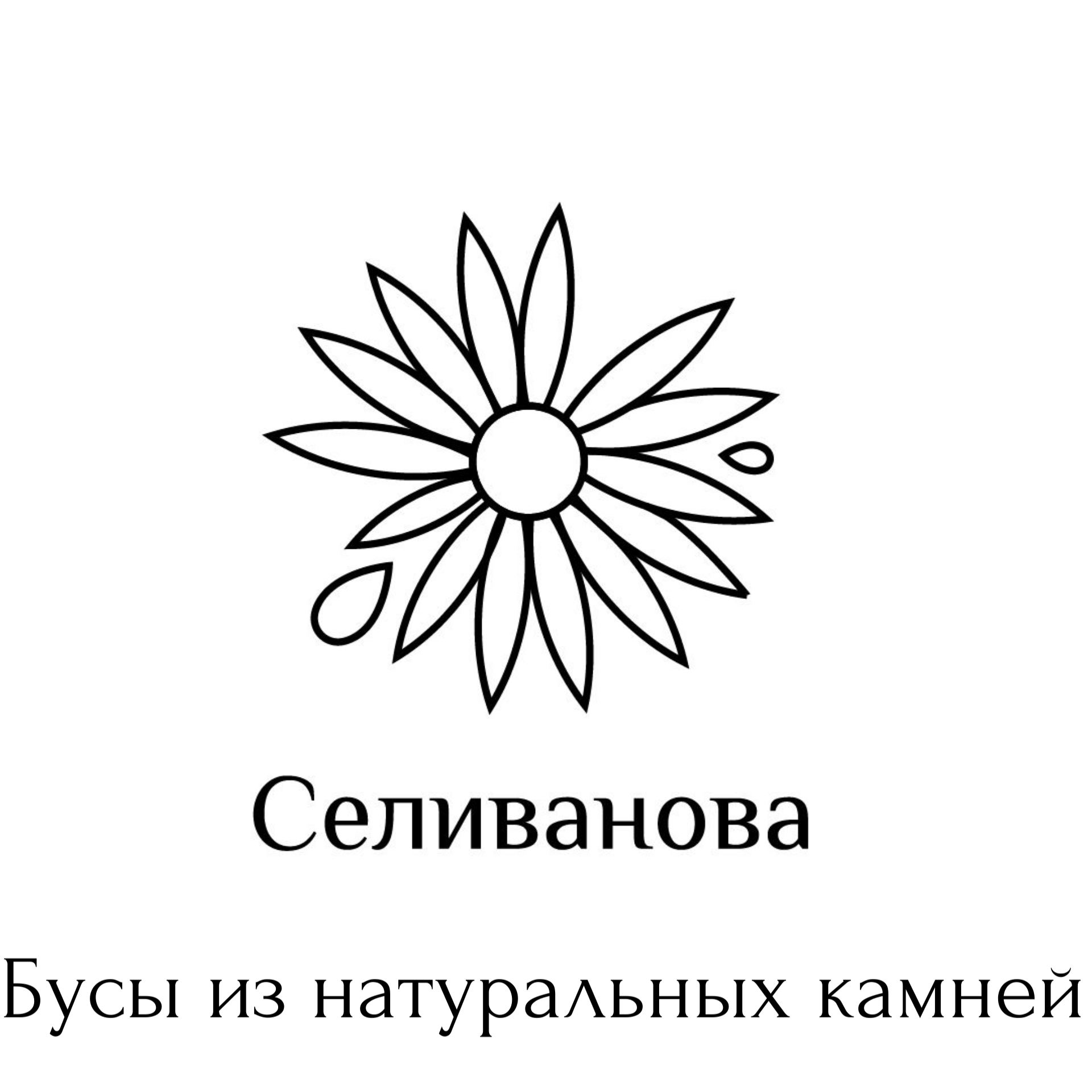 Селиванова