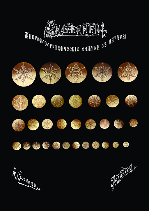 Плакат «снежинки Сигсона»