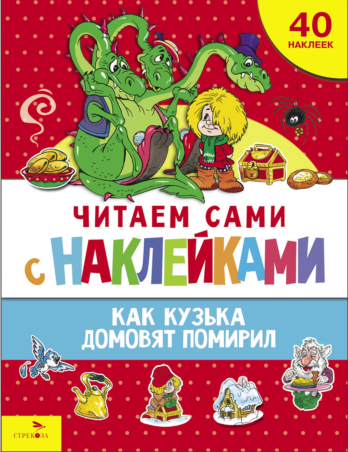 Читаем сами с наклейками "Как Кузька домовят помирил"