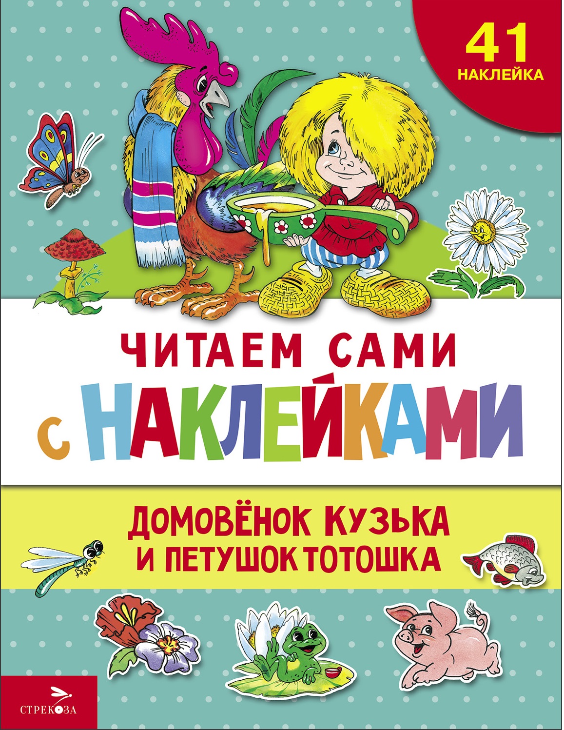 Читаем сами с наклейками "Домовенок Кузька и петушок Тотошка"