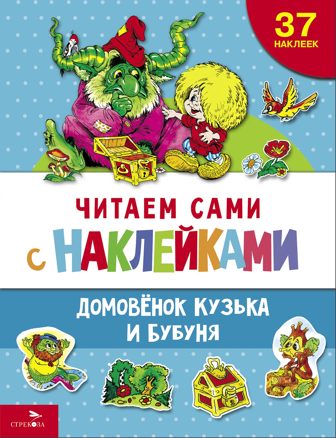 Читаем сами с наклейками "Домовенок Кузька и Бубуня"
