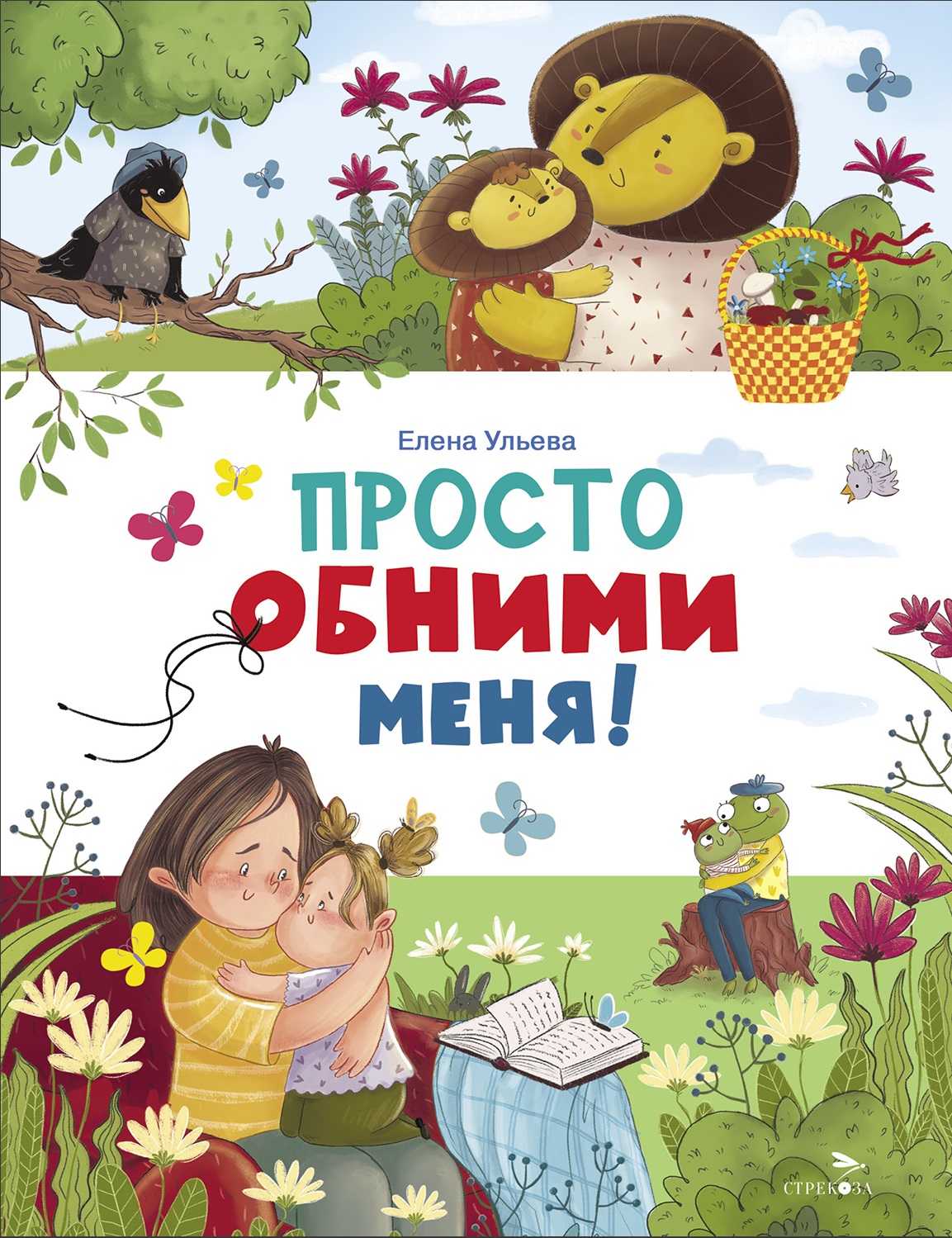 Просто обними меня