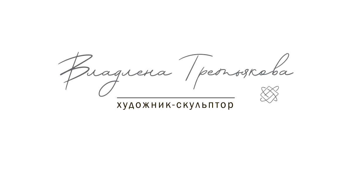Художник-скульптор Владлена Третьякова