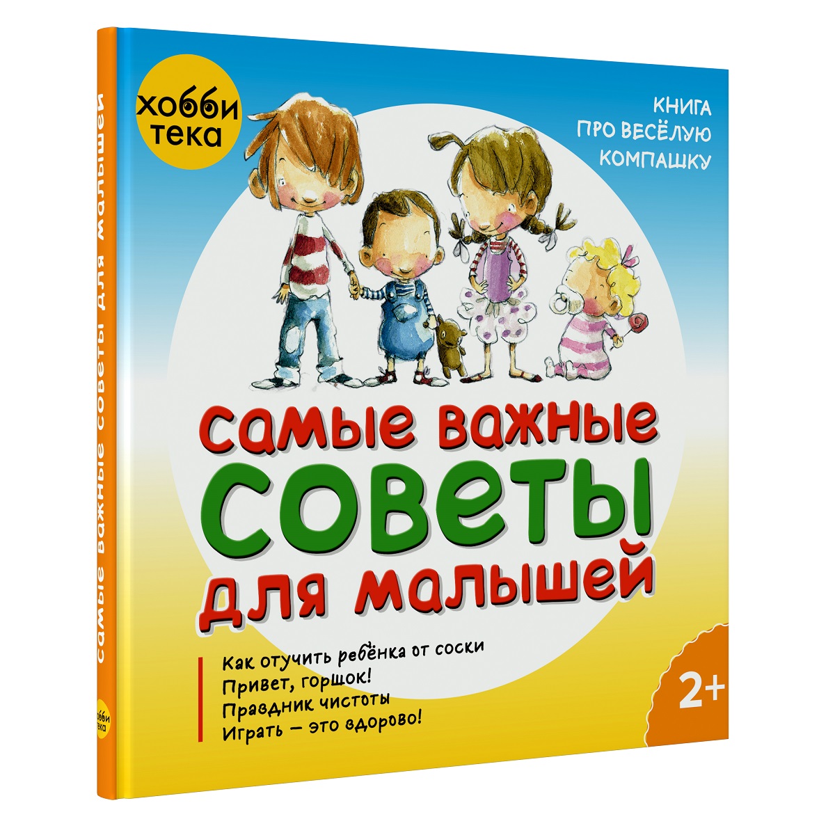 Самые важные советы для малышей. Книга для детей от 2 лет