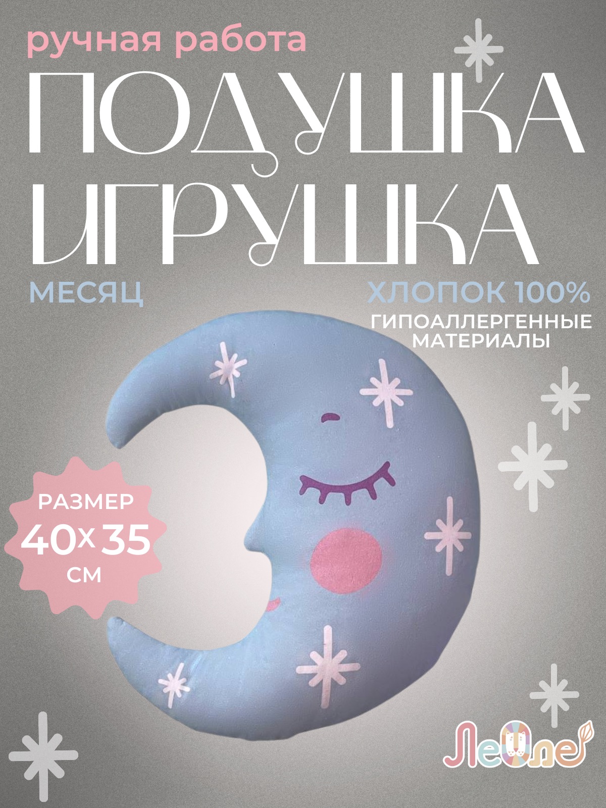 Подушка Месяц