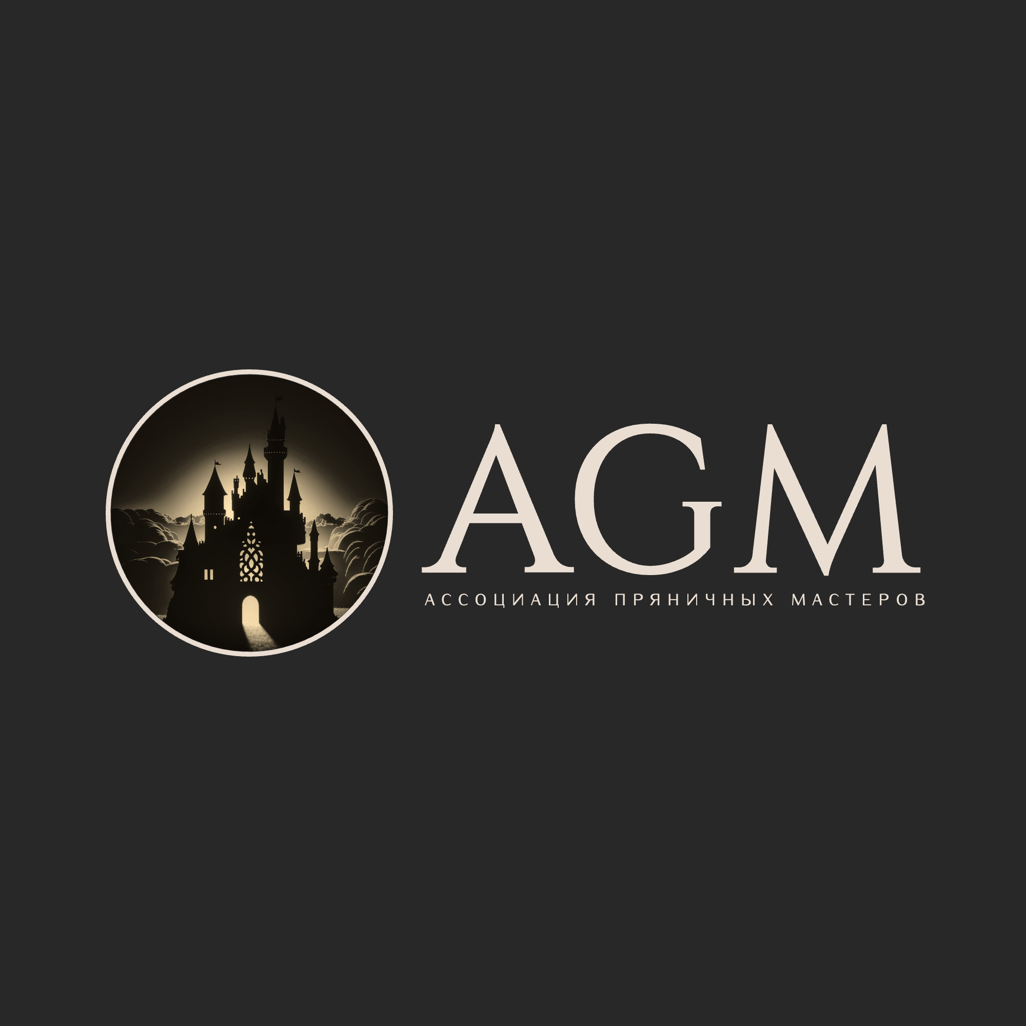 Ассоциация Пряничных Мастеров (AGM)