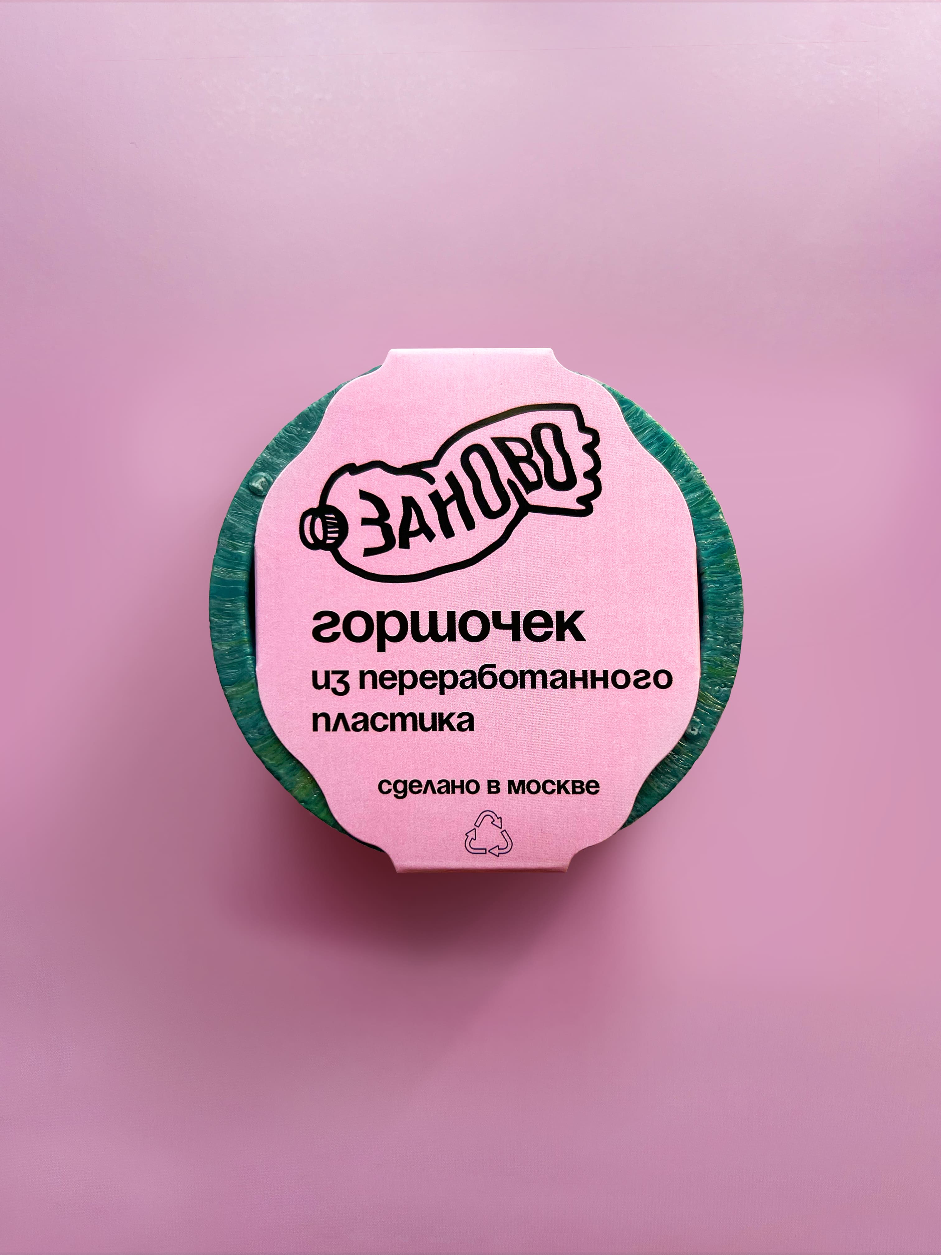 Горшочек из переработанного пластика «Заново»