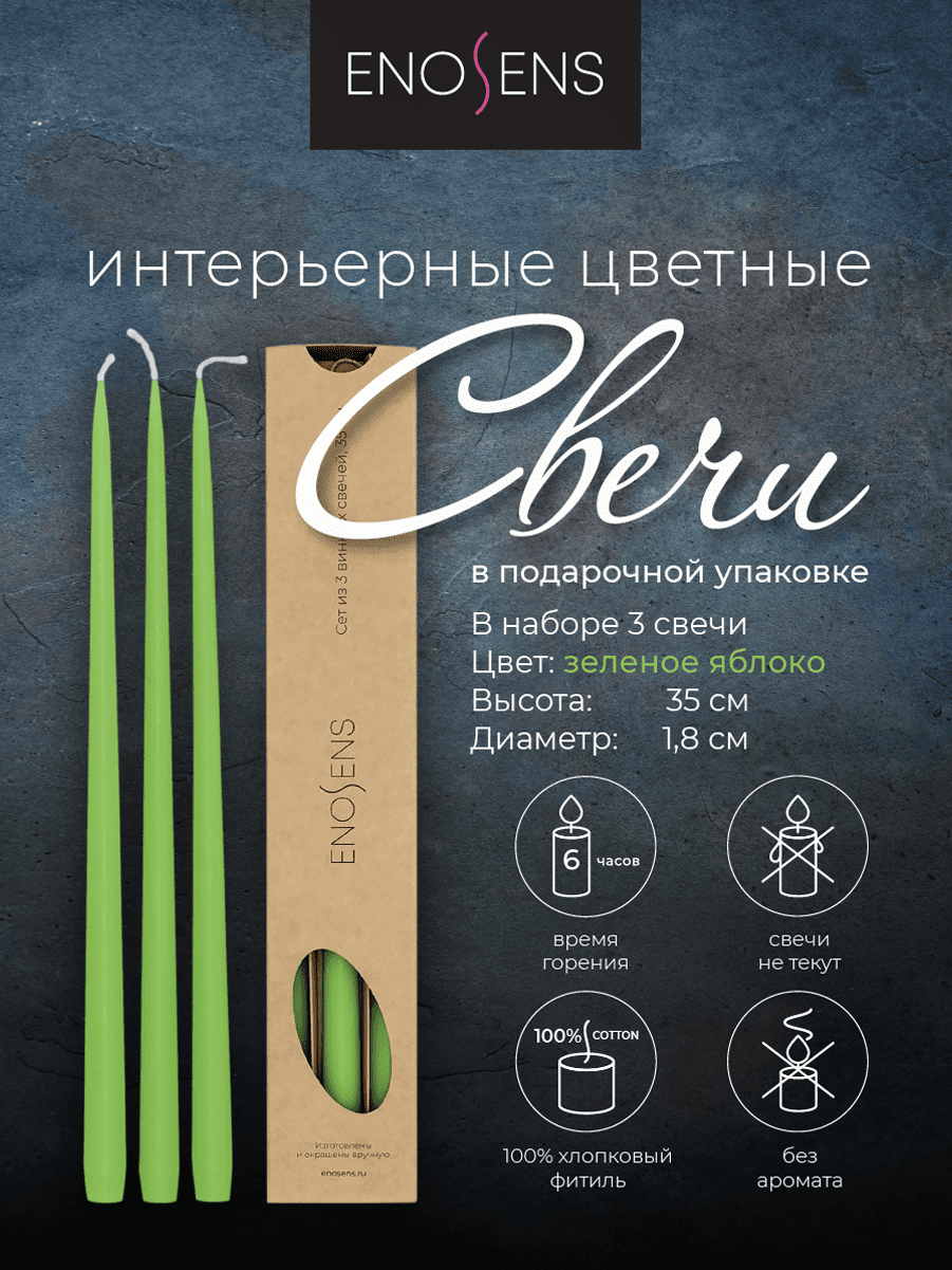 Набор свечей интерьерных Enosens 35х1,8см, 3шт, зеленое яблоко