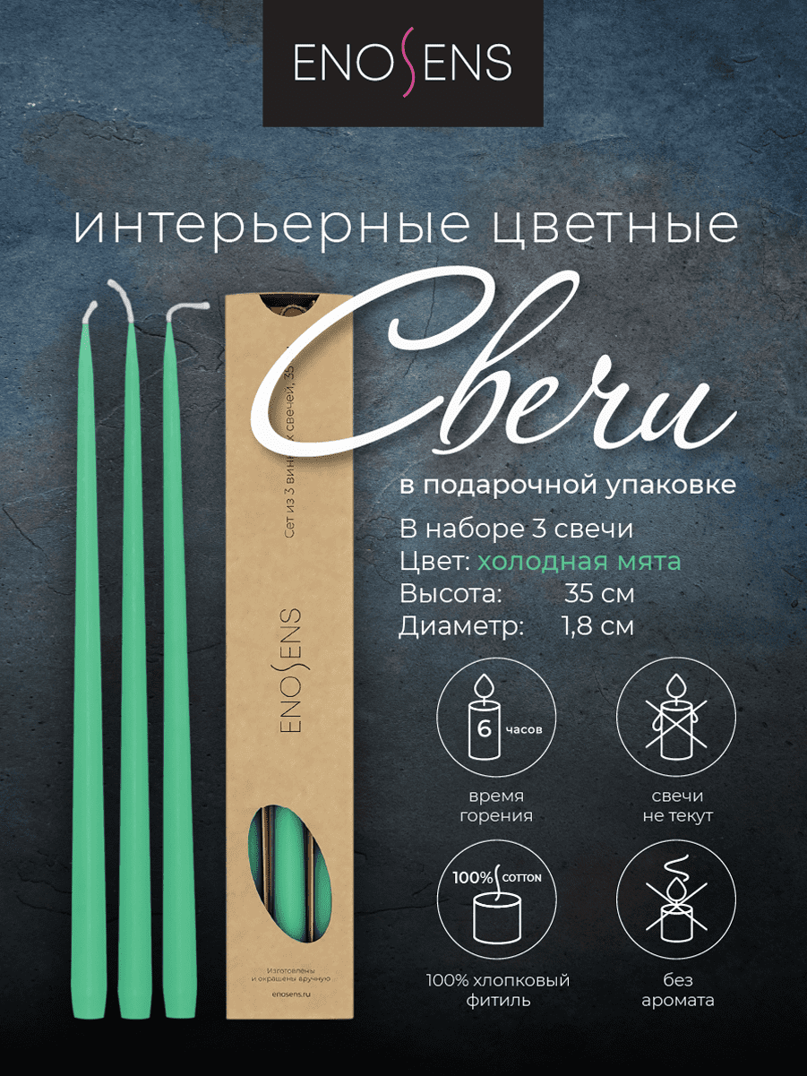 Набор свечей интерьерных Enosens 35х1,8см, 3шт, холодная мята