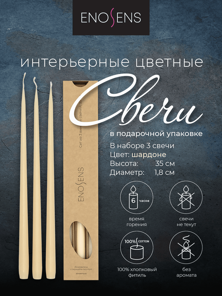 Набор свечей интерьерных Enosens 35х1,8см, 3шт, бежевый