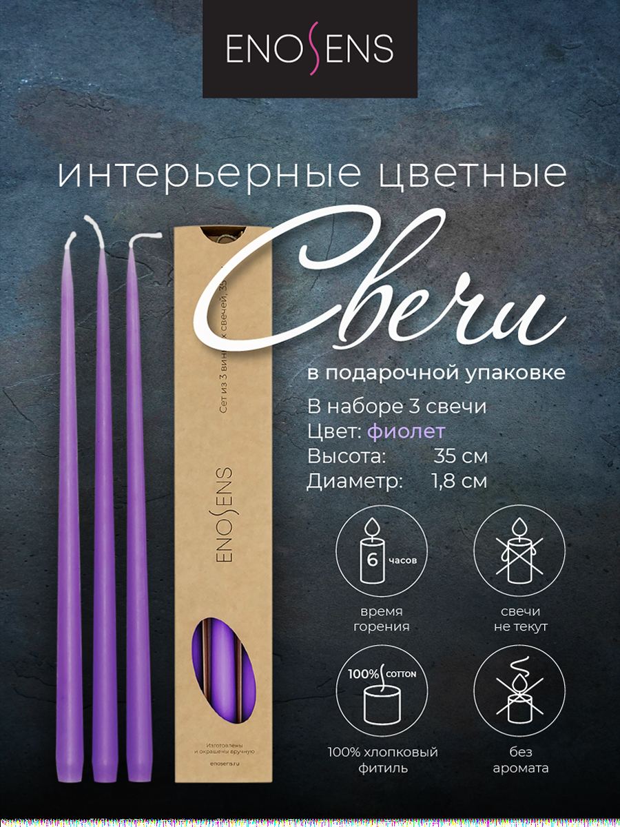 Набор свечей интерьерных Enosens 35х1,8см, 3шт, лавандовый