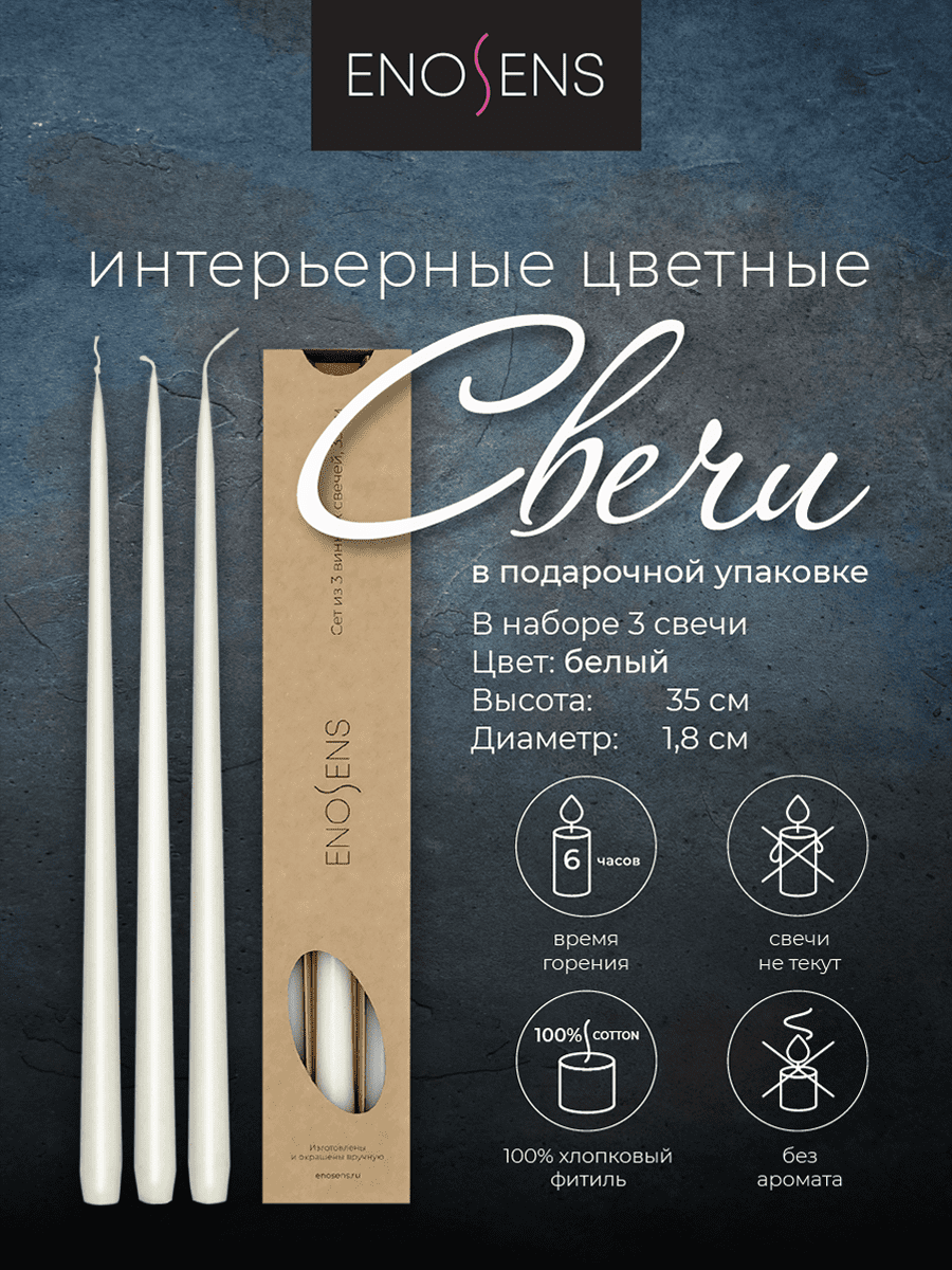 Набор свечей интерьерных Enosens 35х1,8см, 3шт, снежный белый