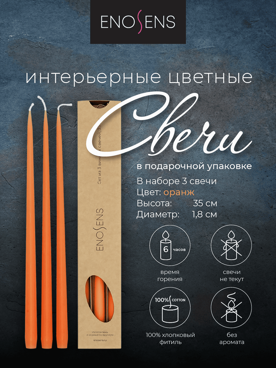 Набор свечей интерьерных Enosens 35х1,8см, 3шт, мандарин