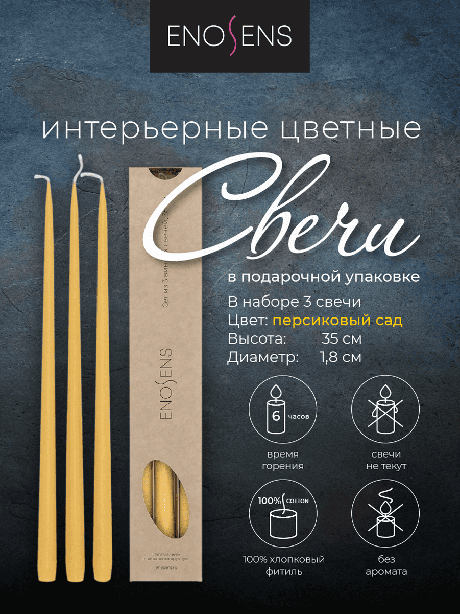 Набор свечей интерьерных Enosens 35х1,8см, 3шт, персиковый сад