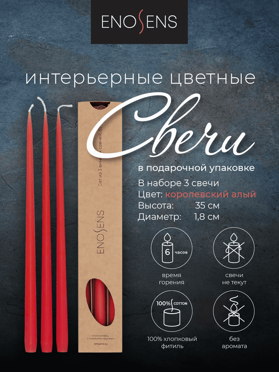 Набор свечей интерьерных Enosens 35х1,8см, 3шт, королевский алый
