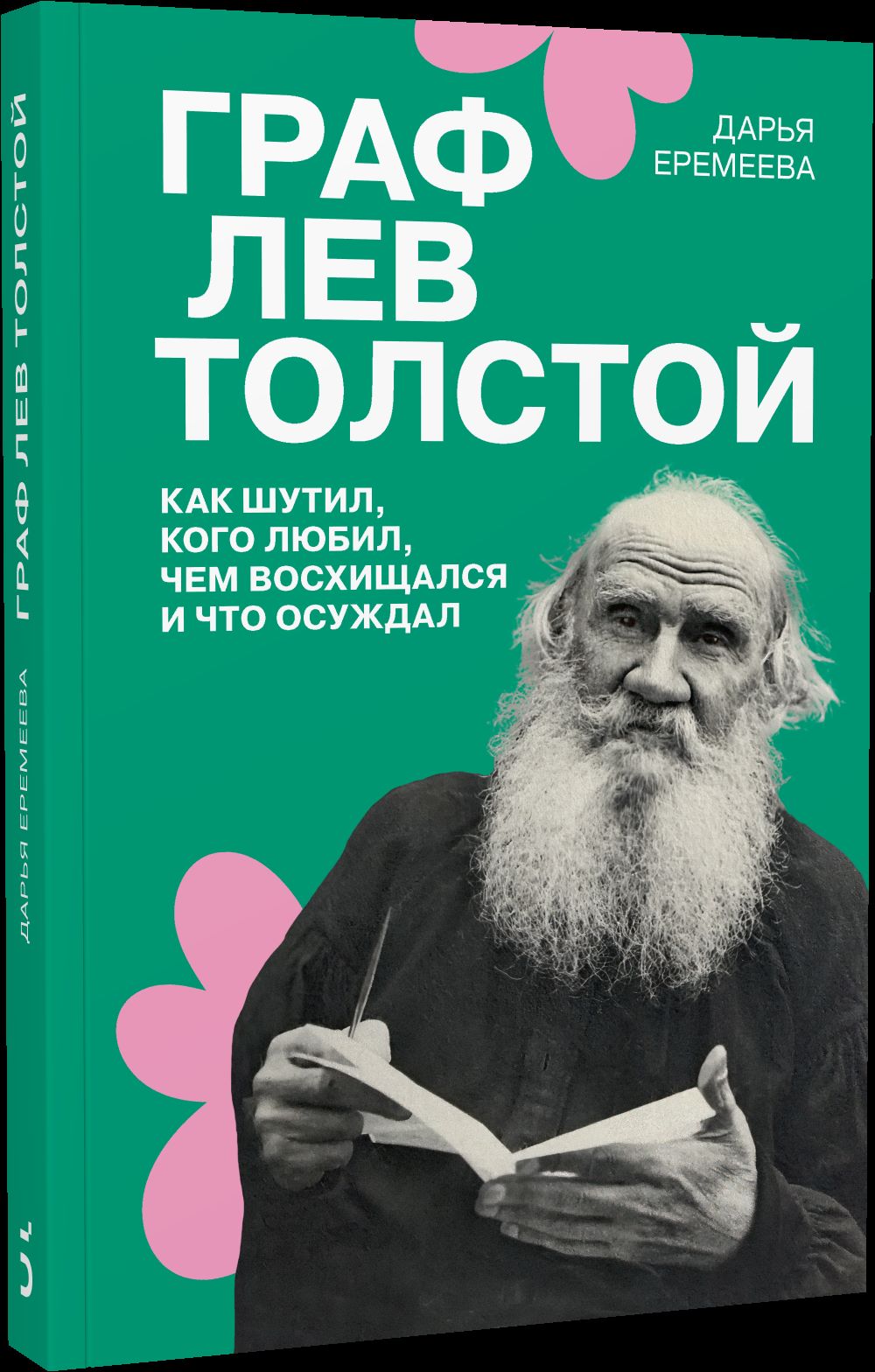 Граф Лев Толстой. Как шутил, кого любил, чем восхищался...