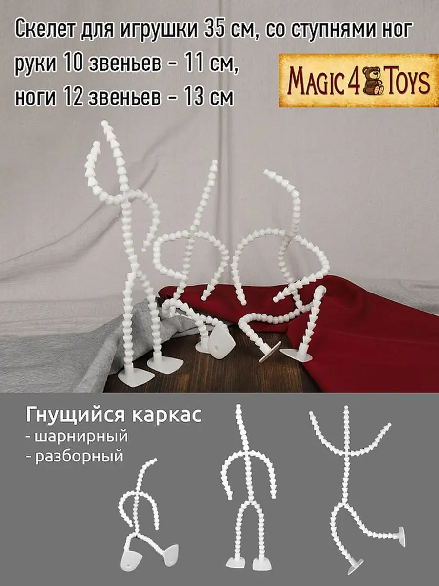 Скелет для игрушки 35см