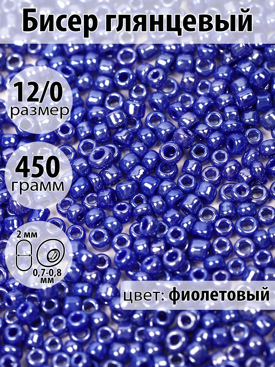 Бисер глянцевый 12/0 450г