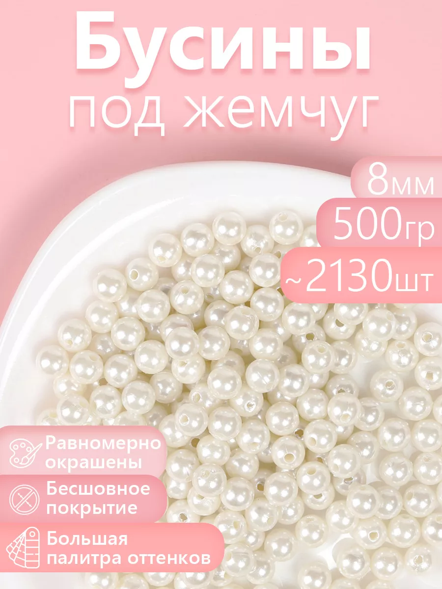 Бусины круглые перламутр 8 мм уп.500г (2130шт)