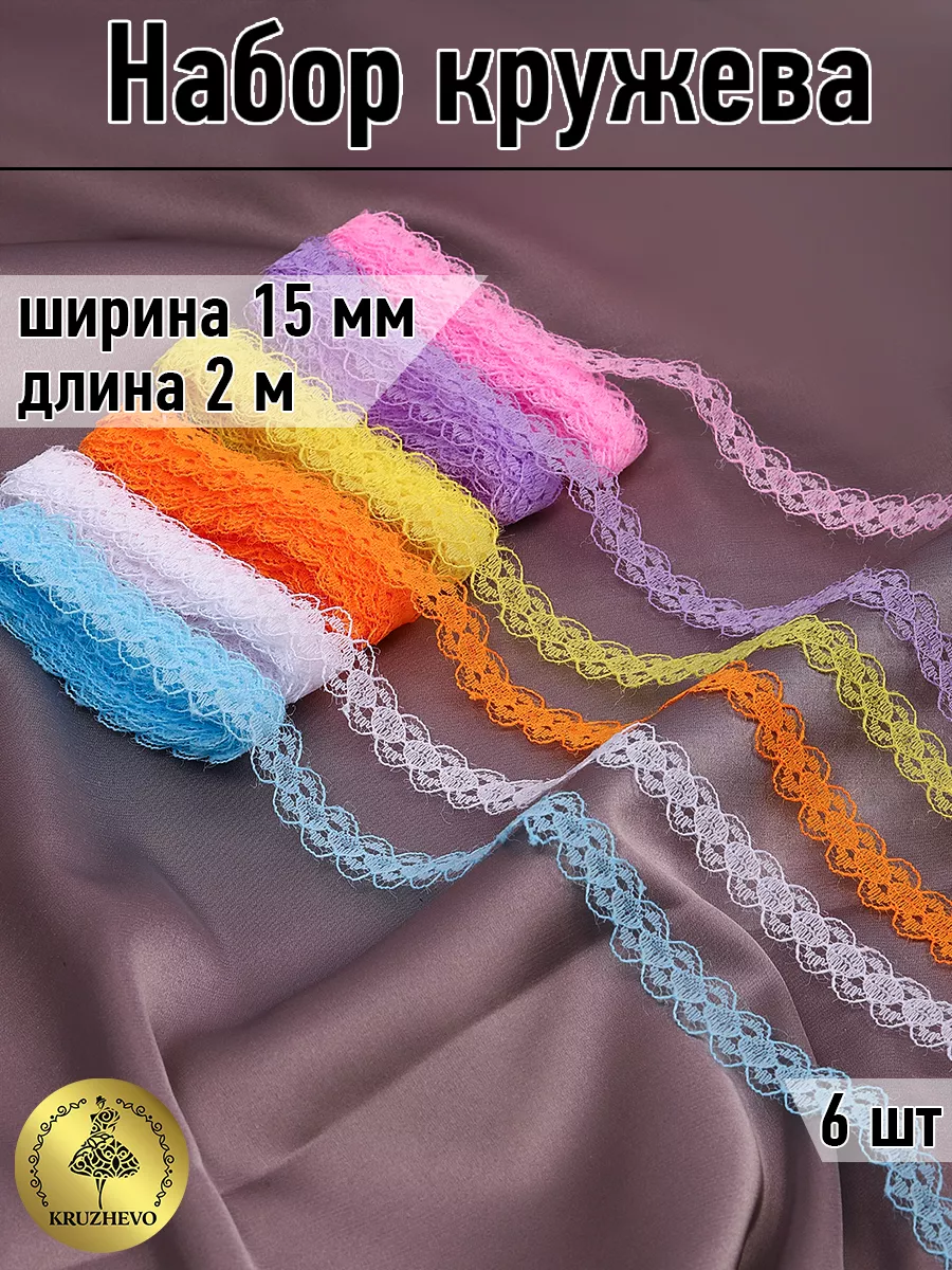 Набор кружево 15 мм
