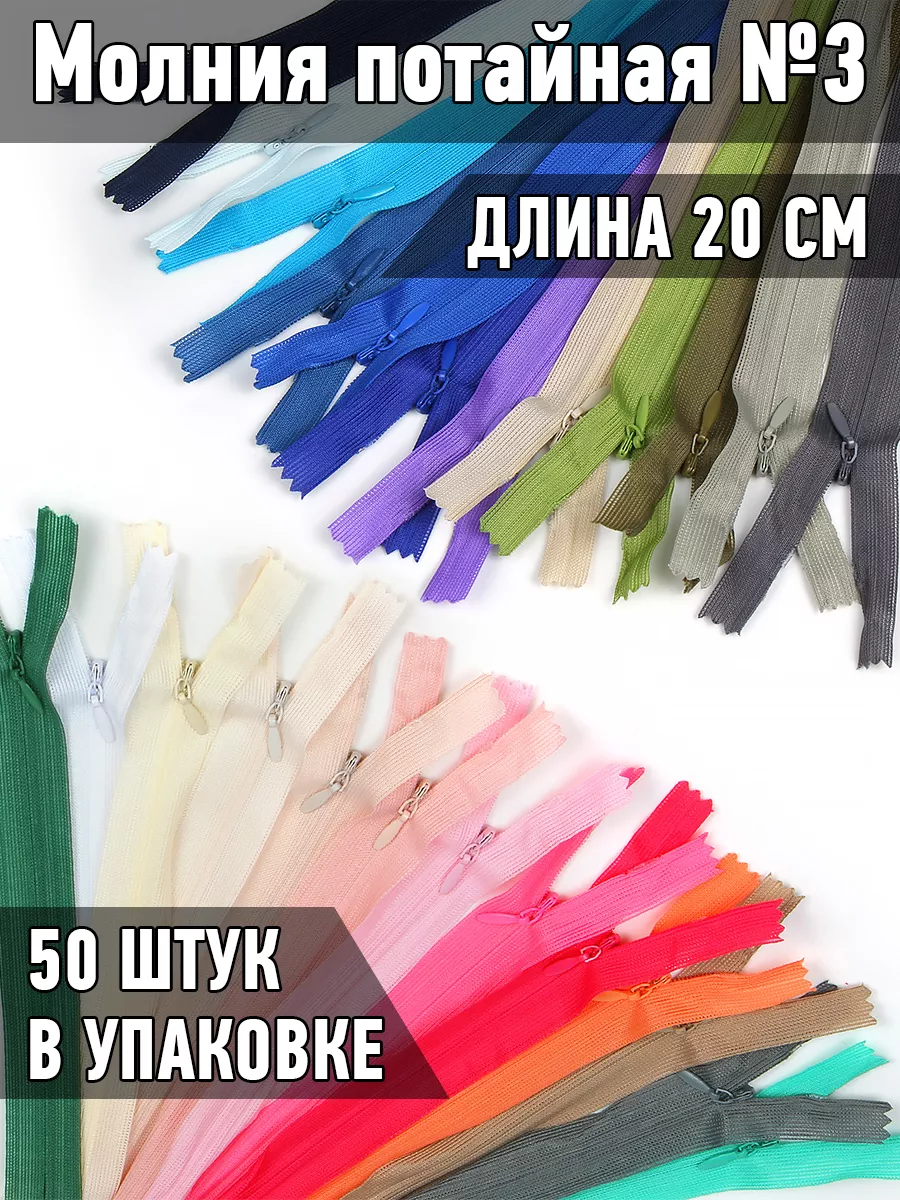 Молния потайная неразъёмная №3 20 см 25 цв. х 2шт