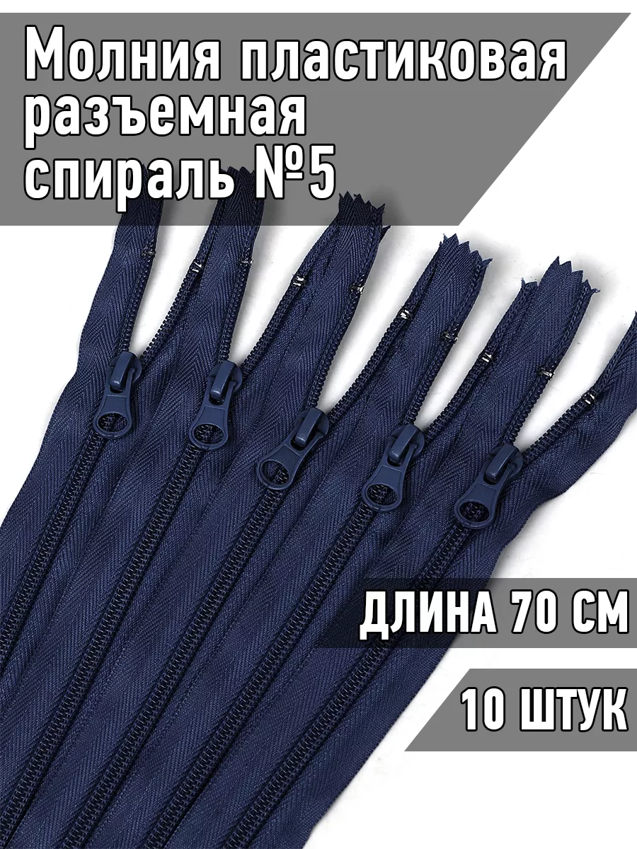 Молния спираль разъемная №5-N 70см 10шт.