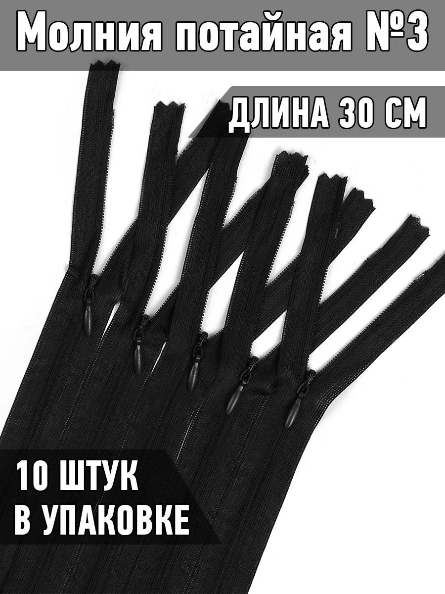 Молния неразъёмная потайная №3 30см 10шт.