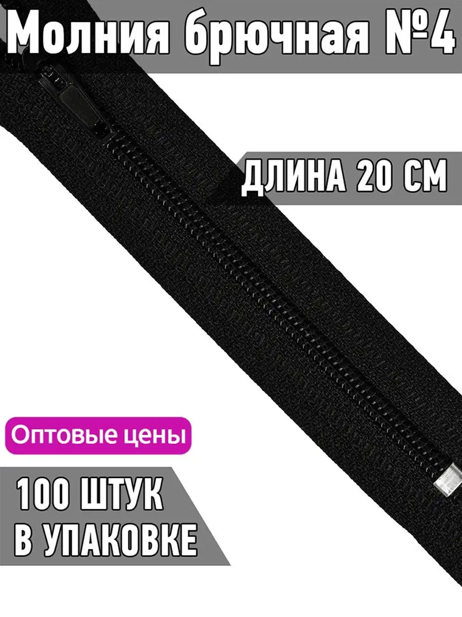 Молния брючная №4 полуавтомат неразъёмная 20 см 100 шт.