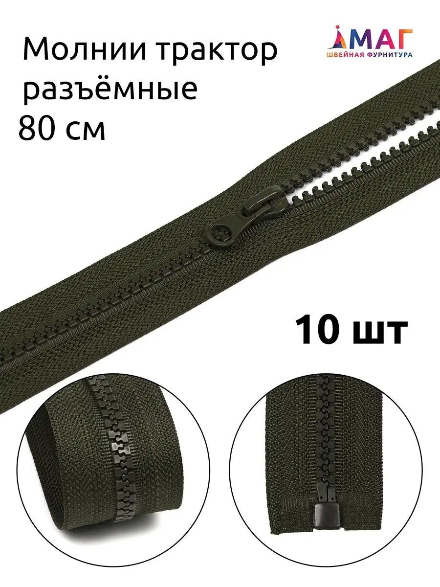Молния трактор разъёмная №5 1 замок 80 см 10 шт.