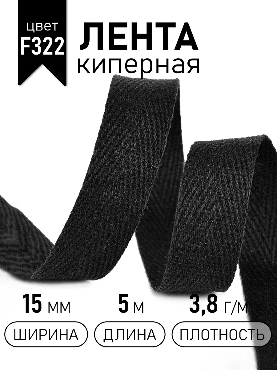 Киперная лента 15 мм уп.5 м(±0,5м) для рукоделия
