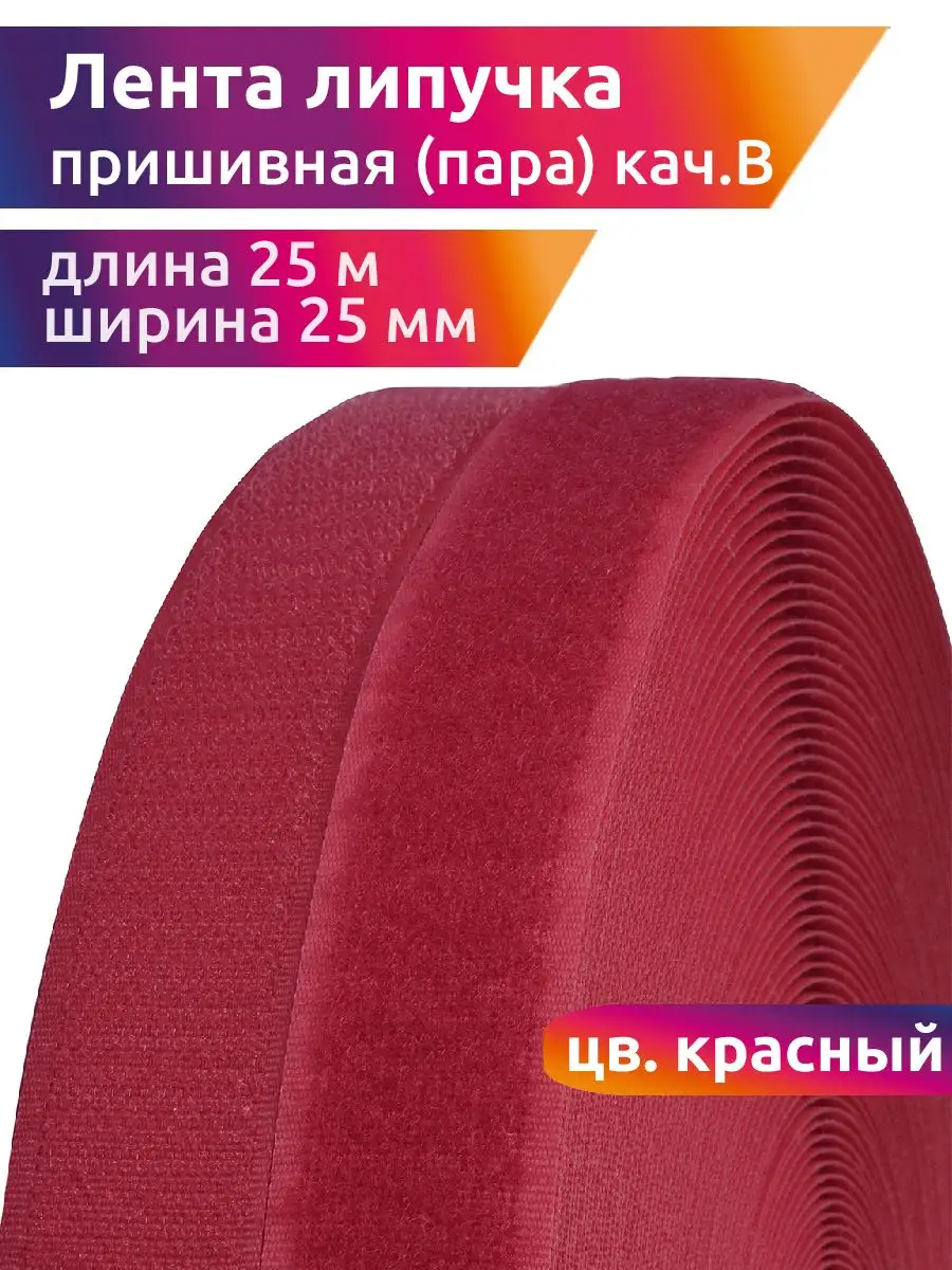 Лента контактная липучка 25 мм 25 м пришивная