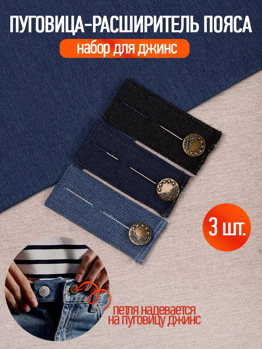 Пуговица расширитель для джинс уп.3шт.