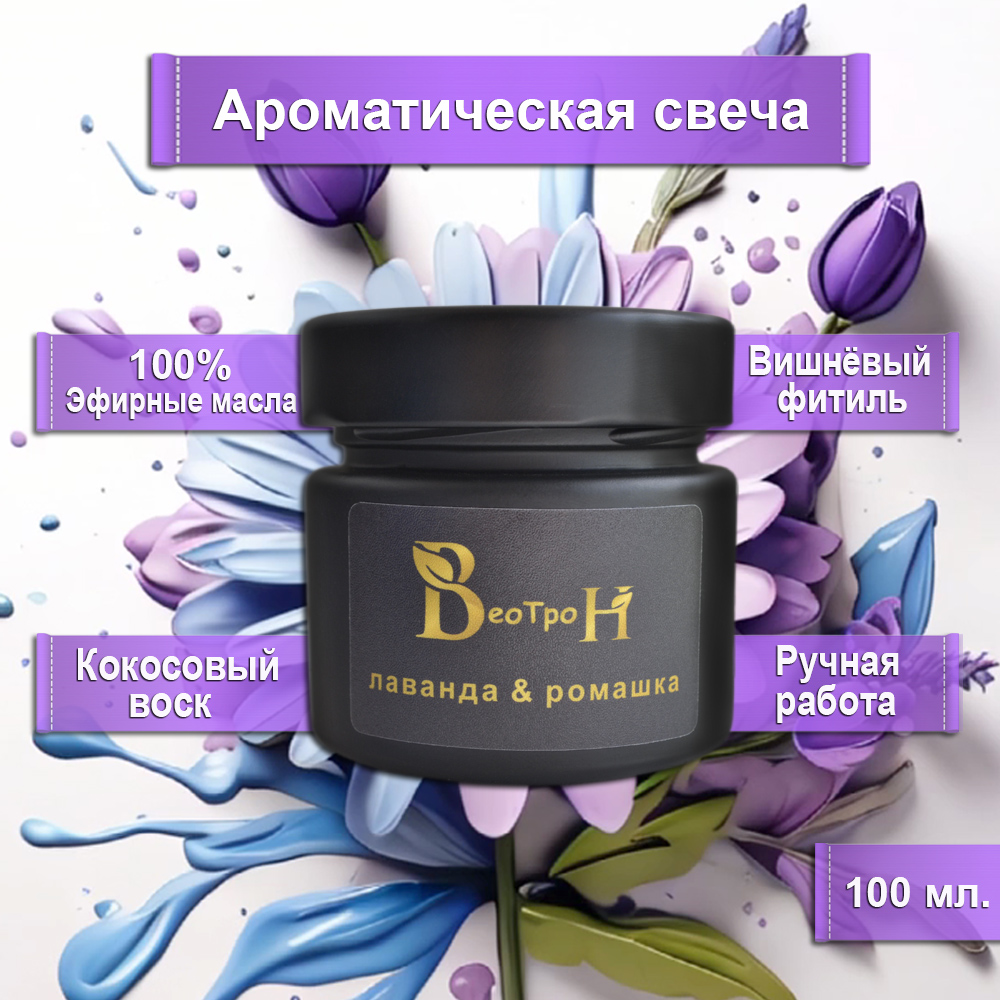 Ароматическая свеча "Лаванда & Ромашка"