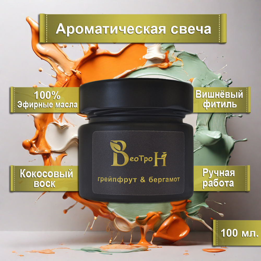 Ароматическая свеча "Грейпфрут & Бергамот"