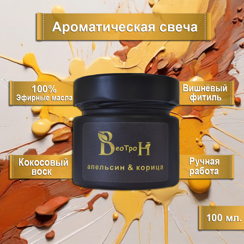 Ароматическая свеча "Апельсин & Корица"