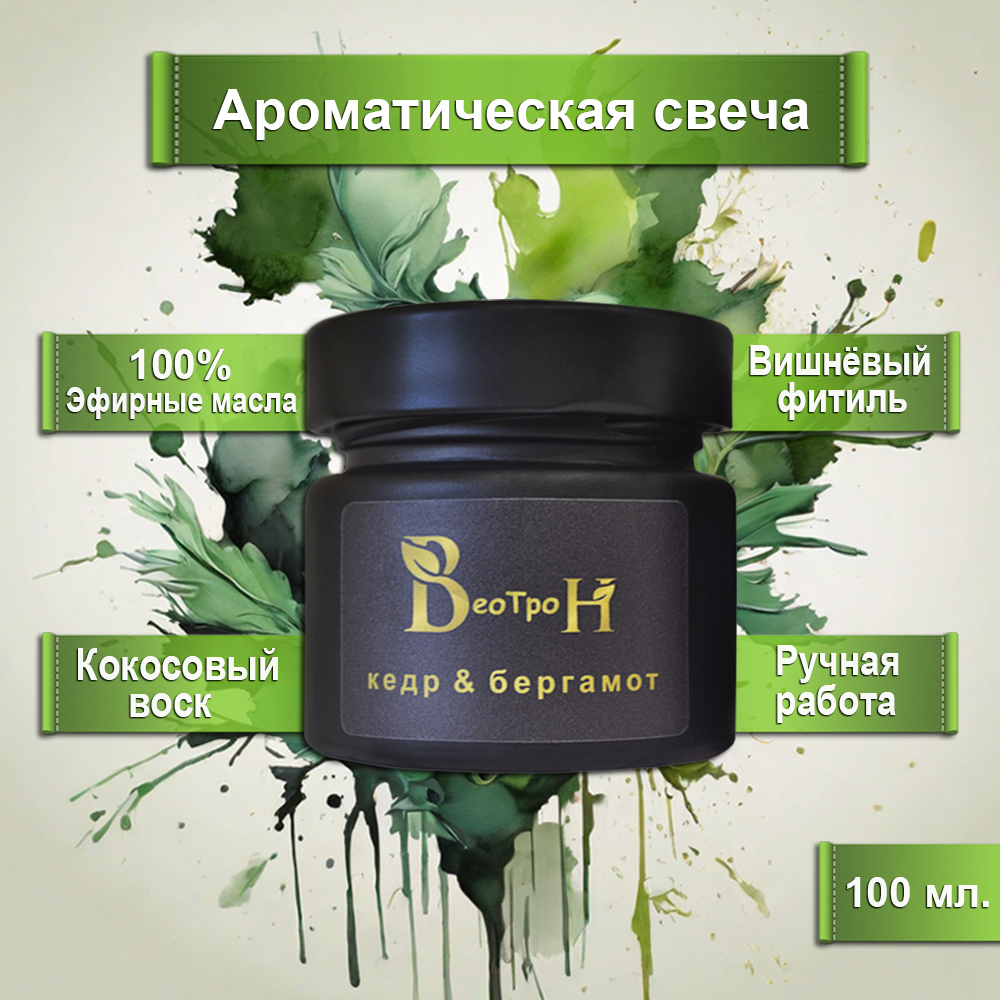 Ароматическая свеча "Кедр & Бергамот"
