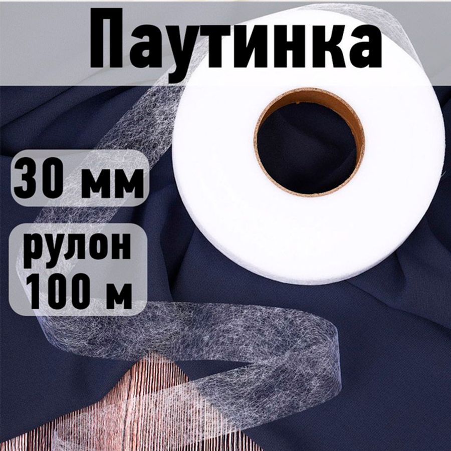 Паутинка клеевая 30 мм * рулон 100 метров